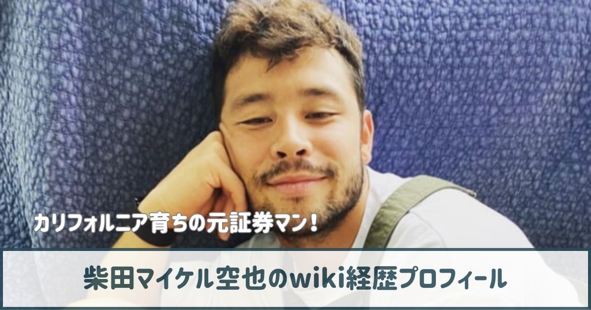 柴田マイケル空也のwiki経歴プロフ｜元証券マンのイケメン起業家！